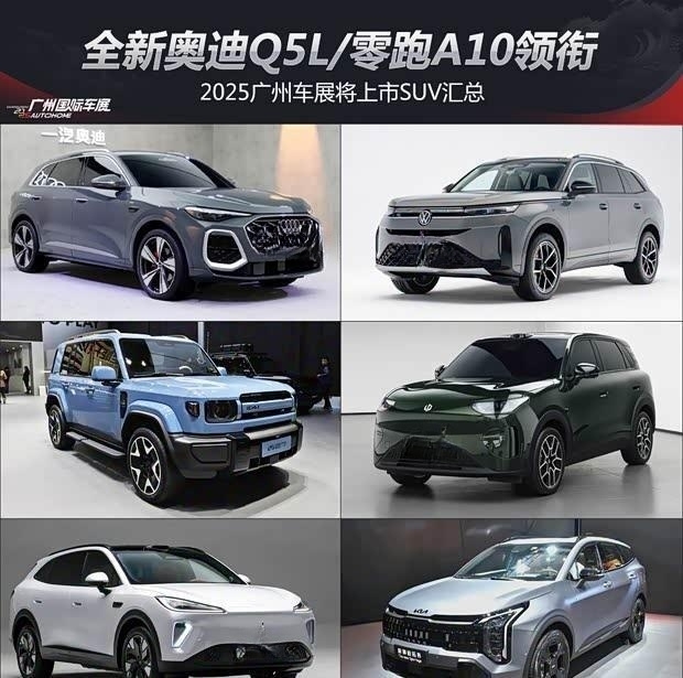 2025广州车展重磅SUV前瞻：奥迪Q5L领衔多款新车亮相