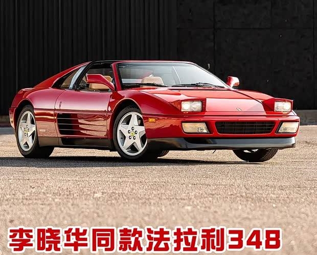 李晓华座驾再现江湖 法拉利348以135万成交