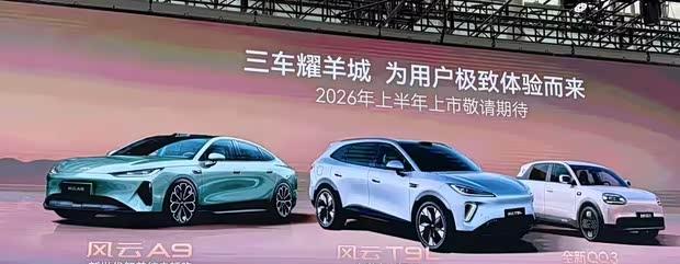 2025广州车展：奇瑞风云A9 EV实车亮相
