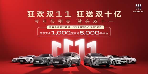 别克限时钜惠：千元订金抵五千，双十亿补贴风暴来袭