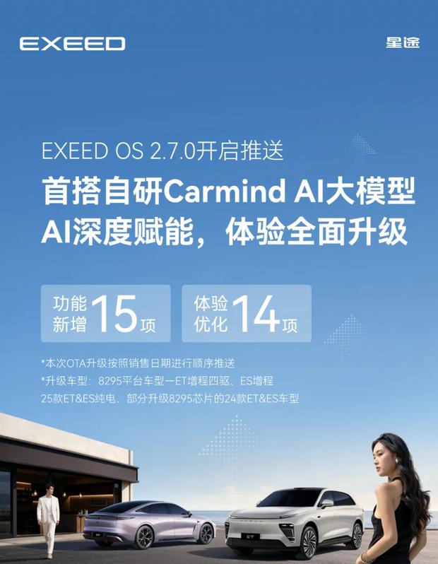 星途EXEED OS 2.7.0正式上线：搭载自研Carmind AI大模型，开启智能座舱新纪元