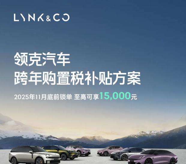 领克全系车型购置税补贴政策公布，最高补贴15000元