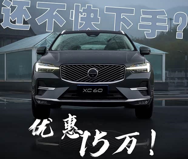 沃尔沃XC60价格大跳水！直降15万该不该马上入手？