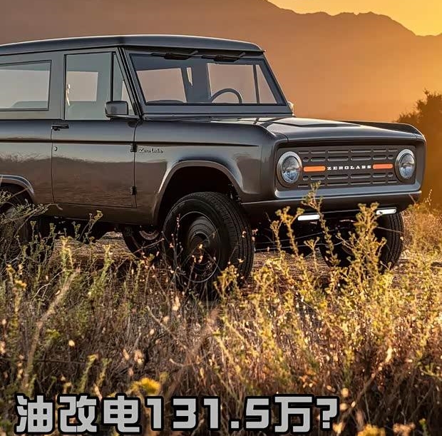 70年代老车油改电卖131.5万！网友：这价格认真的？