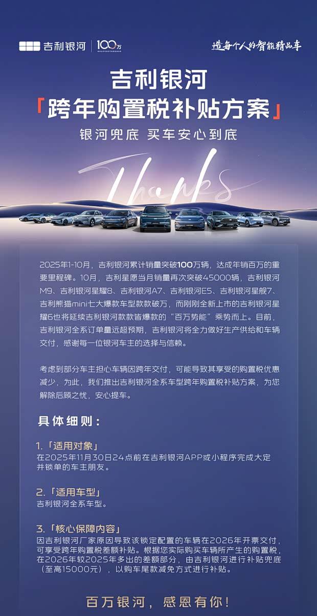 吉利银河推出跨年购车补贴，至高享15000元购置税减免