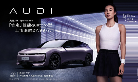 上汽奥迪亮相广州车展 奥迪E5 Sportback钦定性能quattro型上市