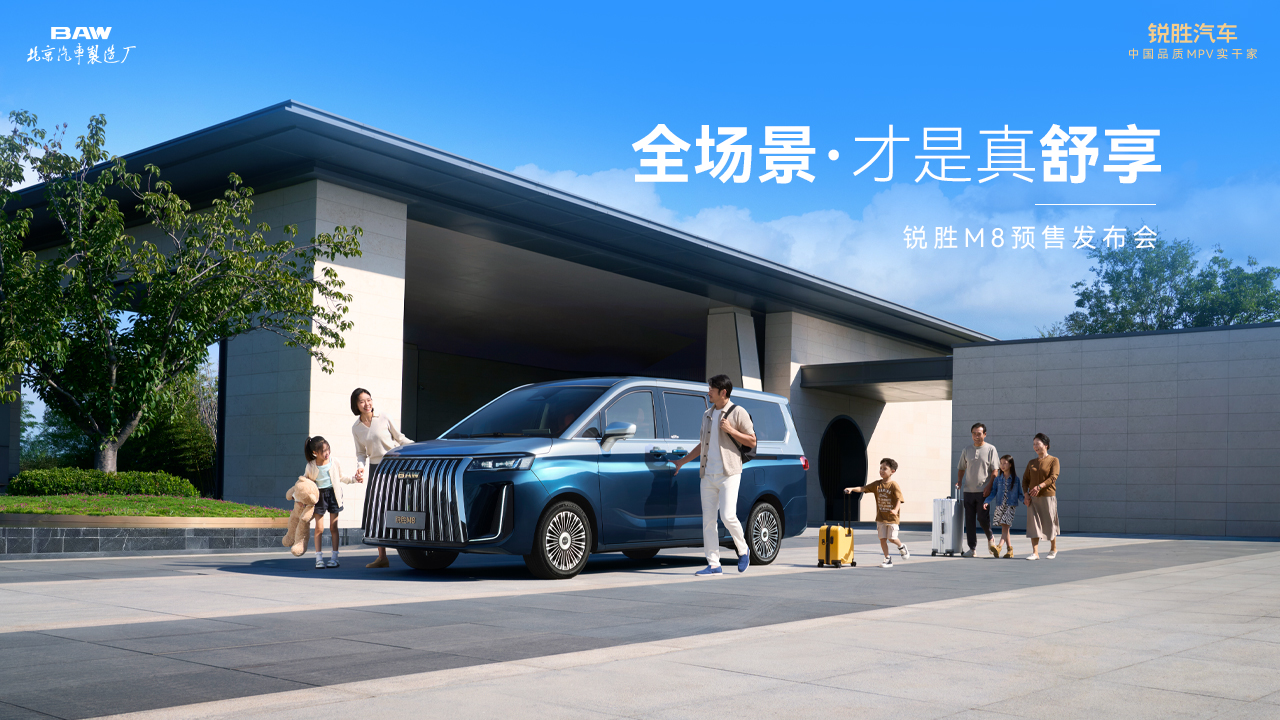 直播：【全场景·才是真舒享|锐胜M8预售发布会】
