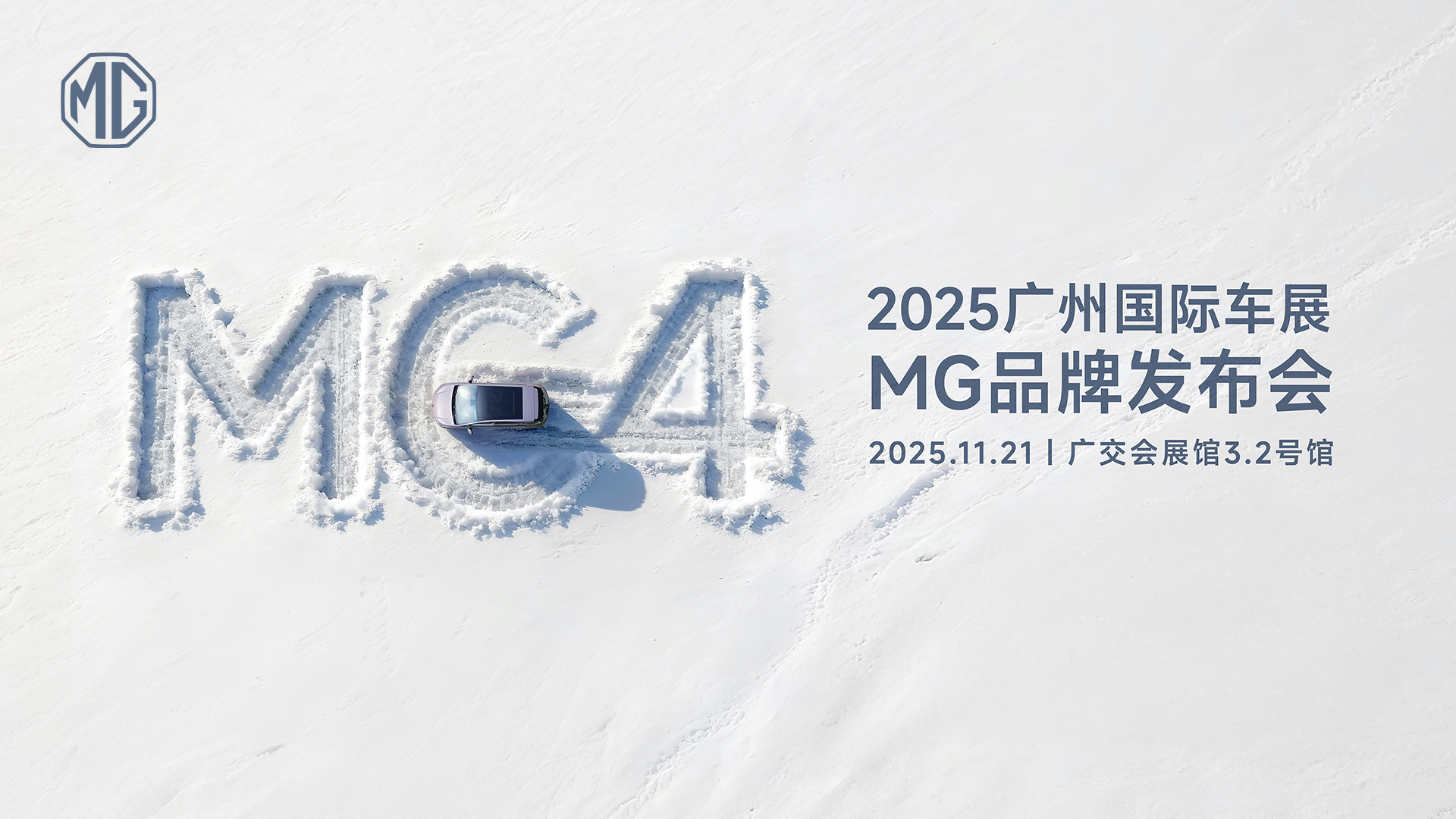 直播：MG品牌广州车展发布会