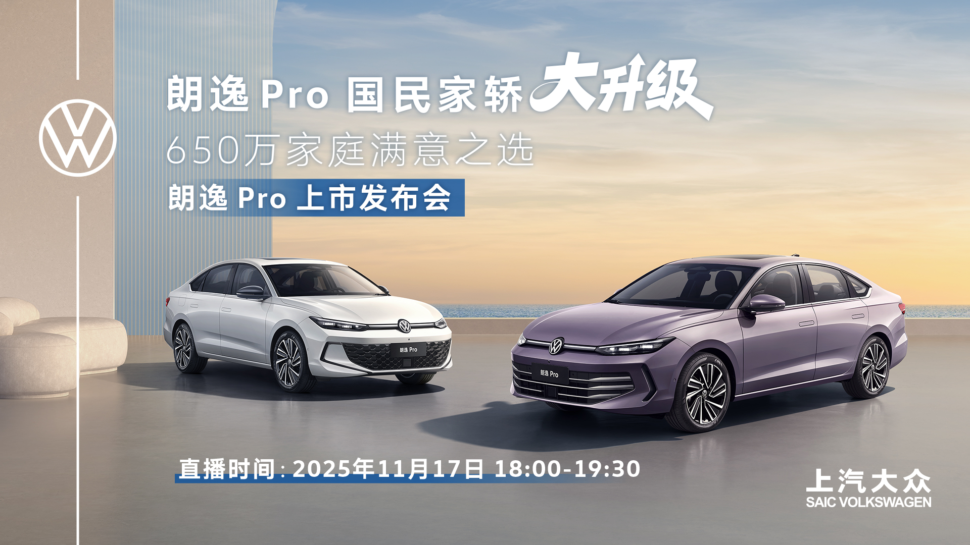 直播：上汽大众朗逸 Pro上市发布会