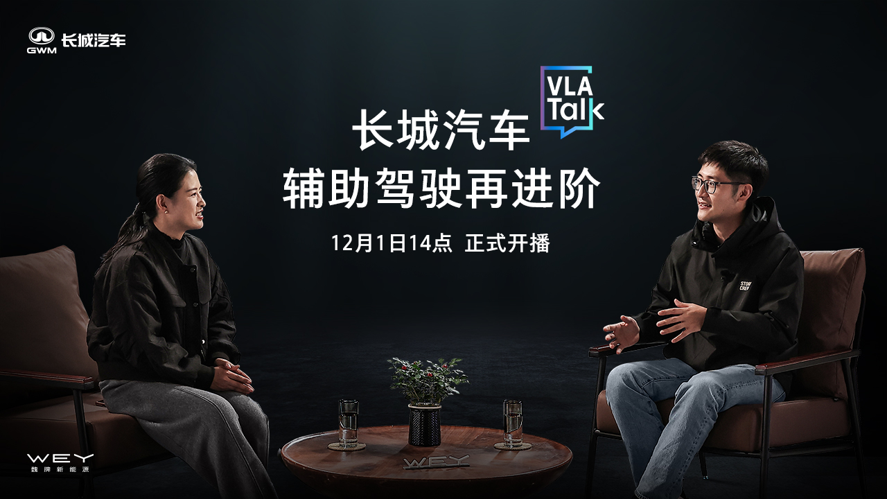 直播：长城汽车VLA Talk