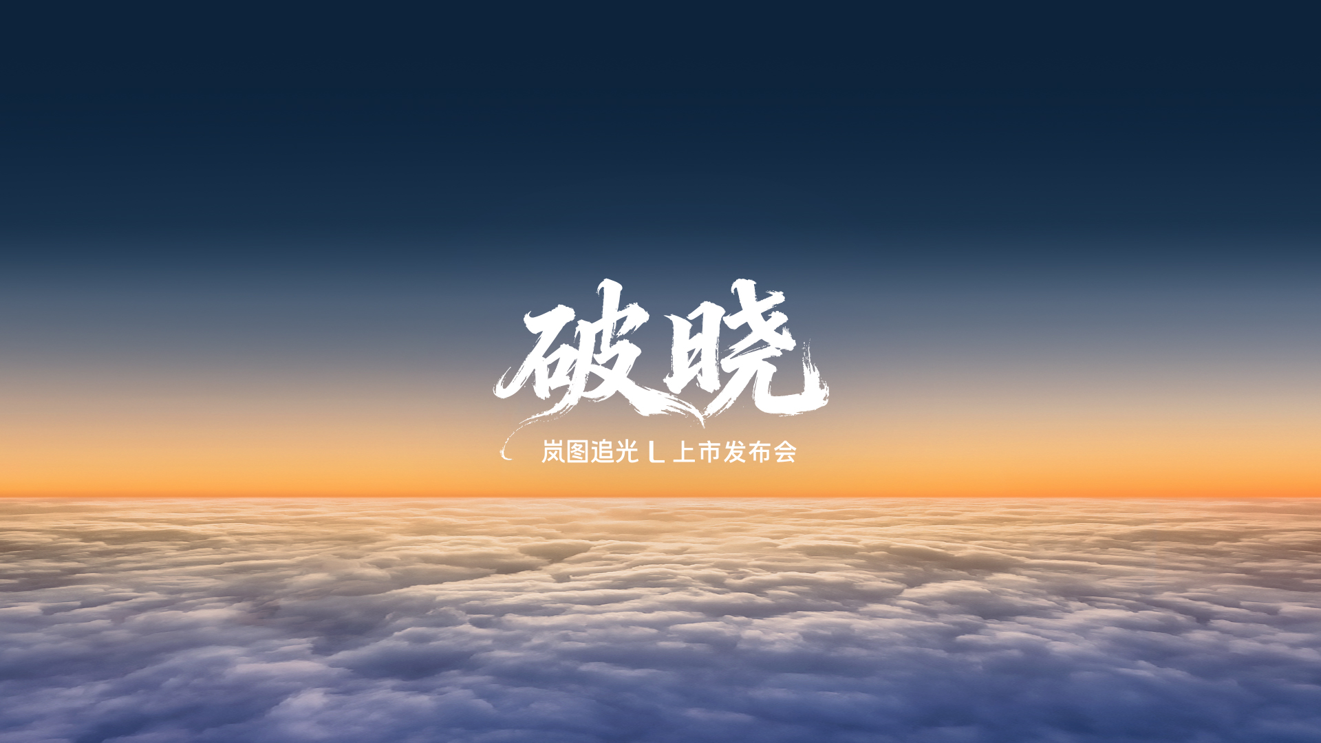 直播：破晓，岚图追光L上市发布会