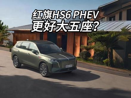 新一代的红旗HS6 PHEV是更好的混动大五座SUV？ #新一代的红旗更好的大五座  #新一代的红旗更好的大五座   #大五座别错过  #吉尼斯认证最长续航SUV