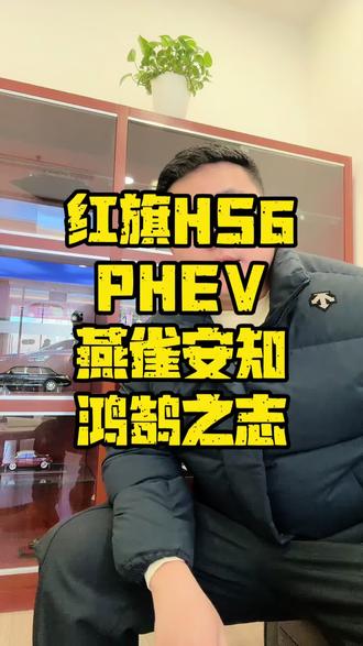 #新一代的红旗 更好的大五座；#新一代的红旗&更好的大五座#大五座别错过；#吉尼斯认证最长续航SUV