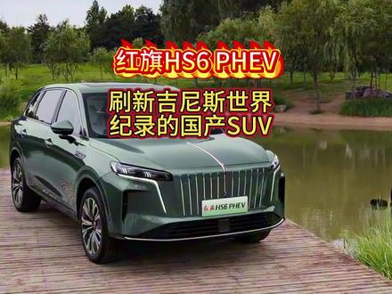 红旗HS6 PHEV，刷新吉尼斯世界纪录的国产SUV #新一代的红旗更好的大五座 #大五座别错过 #吉尼斯认证最长续航SUV