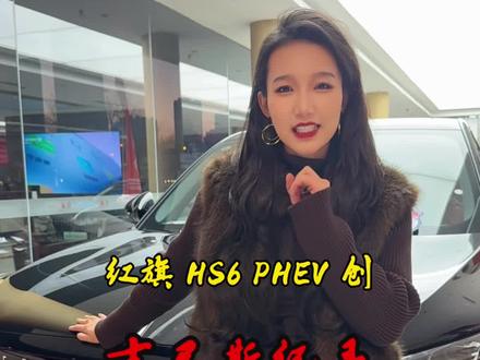 东方传统美学 吉尼斯世界纪录获得者，红旗HS6 PHEV。定位明确，就是给家庭用户准备的大五座SUV。#新一代的红旗更好的大五座 #大五座别错过 #吉尼斯认证最长续航SUV#红旗hs6phev