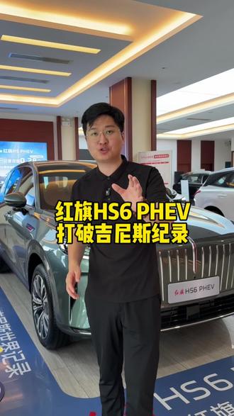 刷新吉尼斯纪录满油满电跑2327km，红旗HS6 PHEV这续航你敢信？
#新一代的红旗更好的大五座 #大五座别错过 #吉尼斯认证最长续航SUV