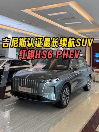 红旗HS6 PHEV创造吉尼斯认证最长续航距离 #新一代的红旗更好的大五座  #大五座别错过  #吉尼斯认证最长续航SUV