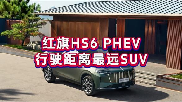 红旗HS6 PHEV，荣获“行驶最远距离插混SUV”！#新一代的红旗更好的大五座 #大五座别错过 #吉尼斯认证最长续航SUV
