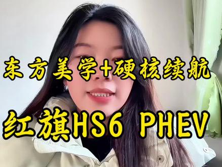 民族品牌yyds！红旗HS6 PHEV，把东方美好和硬核实力焊在车身上🚗#新一代的红旗更好的大五座 #大五座别错过 #吉尼斯认证最长续航SUV