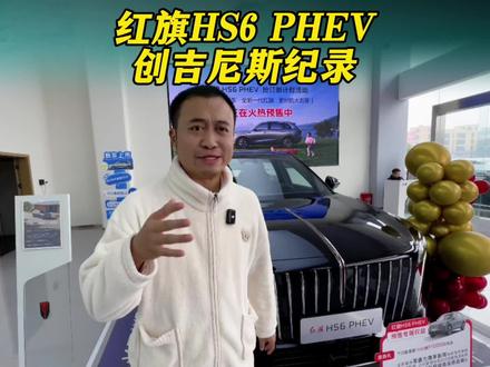 红旗，一不小心创了个吉尼斯纪录！#新一代的红旗更好的大五座 #大五座别错过 #吉尼斯认证最长续航SUV