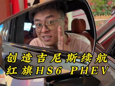 创造吉尼斯纪录红旗HS6PHEV是不是吹牛？#新一代的红旗更好的大五座 #大五座别错过 #吉尼斯认证最长续航SUV