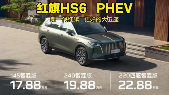 满电满油续航2327.343km，最长续航suv红旗HS6  PHEV预售价17.88万起！#新一代的红旗更好的大五座 #大五座别错过 #吉尼斯认证最长续航SUV