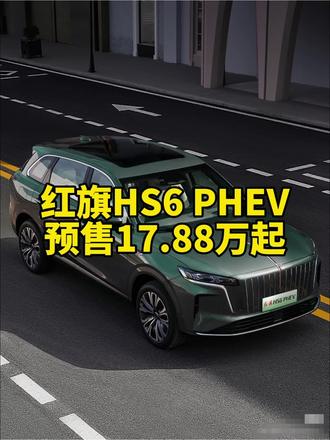 红旗HS6 PHEV大五座SUV预售价17.88万起。#新一代的红旗更好的大五座 #大五座别错过 #吉尼斯认证最长续航SUV