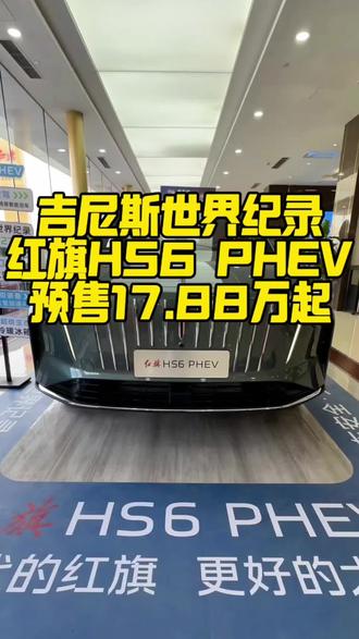 红旗HS6 PHEV限时预售价17.88万起售，创造吉尼斯世界纪录最长续航SUV，满油满电零补能行驶2327.343公里#新一代的红旗更好的大五座 #大五座别错过 #吉尼斯认证最长续航SUV