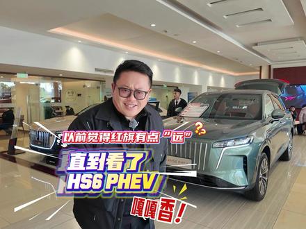 以前觉得红旗有点“远”，直到看了HS6 PHEV…真香！#新一代的红旗更好的大五座  #大五座别错过  #吉尼斯认证最长续航SUV