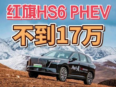 红旗HS6 PHEV，预售不到17万？ #新一代的红旗更好的大五座 #大五座别错过 #吉尼斯认证最长续航SUV