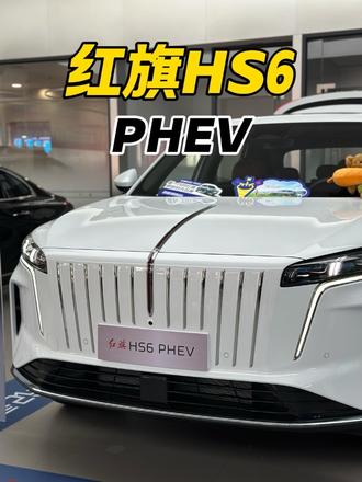 来自吉尼斯世界纪录的认证！红旗大五座HS6 PHEV #新一代的红旗更好的大五座#大五座别错过#吉尼斯认证最长续航SUV