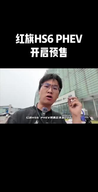 你们觉得红旗HS6 PHEV这车咋样？ #新一代的红旗更好的大五座 #大五座别错过 #吉尼斯认证最长续航SUV