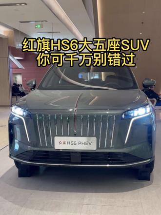 红旗HS6大五座SUV,你可千万别错过 #新一代的红旗更好的大五座 #大五座别错过  #吉尼斯认证最长续航SUV