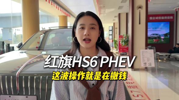 吉尼斯认证！续航2327km！红旗HS6 PHEV这波预售福利简直在撒钱！#新一代的红旗更好的大五座 #大五座别错过 #吉尼斯认证最长续航SUV