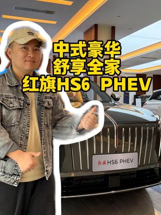 中式豪华，舒享全家 #新一代的红旗更好的大五座 #大五座别错过 #吉尼斯认证最长续航SUV