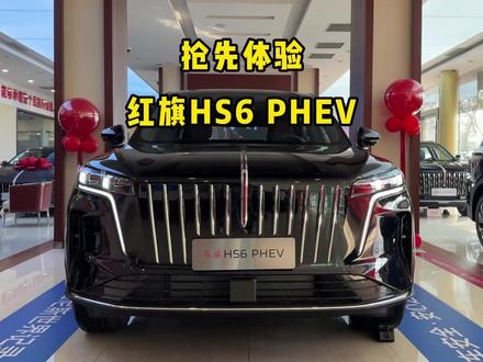 抢先体验，红旗HS6 PHEV！ #新一代的红旗更好的大五座 #大五座别错过 #吉尼斯认证最长续航SUV