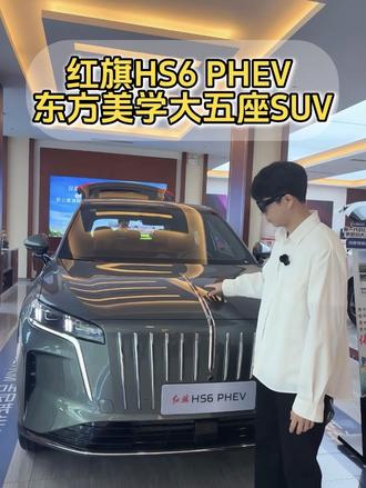 一口气干到1327.343KM!这台红旗HS6 PHEV 刷新吉尼斯记录!#新一代的红旗更好的大五座 #大五座别错过 #吉尼斯认证最长续航SUV@一汽红旗