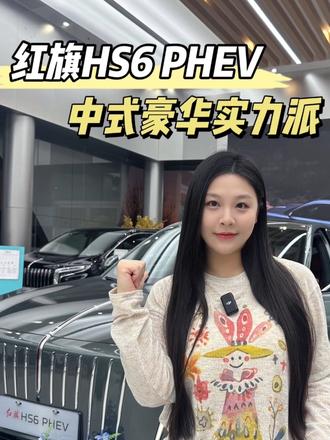 红旗HS6 PHEV，把国风豪华做到心坎里了！#新一代的红旗更好的大五座 #大五座别错过 #吉尼斯认证最长续航SUV