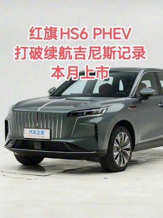 红旗HS6 PHEV打破续航吉尼斯记录，本月上市，预售价格17.88万起#新一代的红旗更好的大五座 #大五座别错过 #吉尼斯认证最长续航SUV