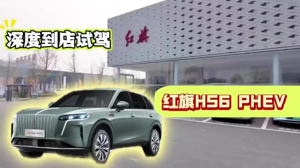 到店实拍红旗HS6 PHEV#吉尼斯认证最长续航SUV #新一代的红旗更好的大五座 #大五座别错过