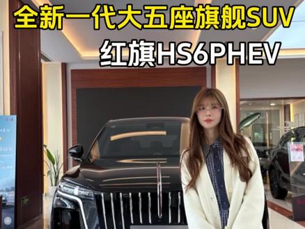 更懂中国家庭的大五座SUV，红旗这次破局了#新一代的红旗更好的大五座 #大五座别错过 #吉尼斯认证最长续航SUV