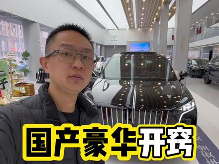 国产品牌也开窍了？大五座插混SUV来了！ #suv #插混 #新一代的红旗更好的大五座 #吉尼斯认证最长续航SUV #红旗hs6phev