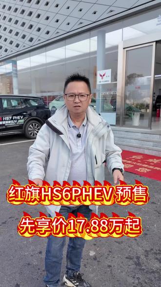 到店实拍红旗HS6PHEV 到店实拍红旗HS6PHEV #新一代的红旗更好的大五座#大五座别错过 #吉尼斯认证最长续航SUV #湖南大叔
