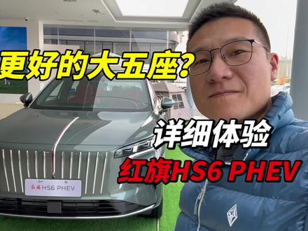 详细体验红旗HS6 PHEV，是大五座SUV更好的选择吗？ #新一代的红旗更好的大五座 #大五座别错过 #吉尼斯认证最长续航SUV