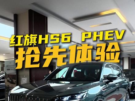 17.88万起，准5米，配大冰箱，抢先体验红旗HS6 PHEV@抖音汽车 @DOU+小助手 #新一代的红旗更好的大五座 #大五座别错过 #吉尼斯认证最长续航SUV #红旗hs6phev