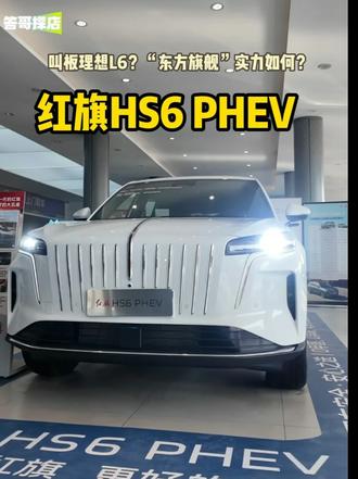 叫板理想L6？这台“东方旗舰”实力到底咋样