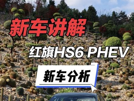 新一代公司HS6 PHEV选车指南！ #新一代的红旗更好的大五座 #大五座别错过 #吉尼斯认证最长续航SUV