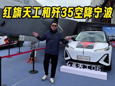 一辆车到底得有多硬核，它才敢和战斗机联名？ #红旗携手国之重器歼35空降宁波 #红旗天工 #dou是好车