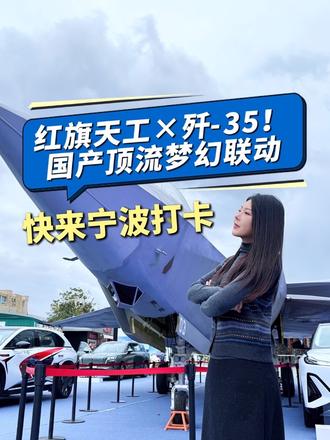 红旗天工 ×歼-35！国产顶流梦幻联动。快来宁波打卡#红旗携手国之重器歼35空降宁波#红旗 #红旗天工#兔小波说车