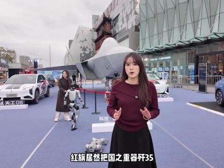 和歼35一起，打卡红旗科技探索地图！ #红旗携手国之重器歼35空降宁波